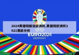 2024黄健翔解说欧洲杯,黄健翔欧洲杯2021赛前分析