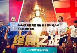 2024欧洲杯完整赛程表北京时间,2024年欧洲杯赛程