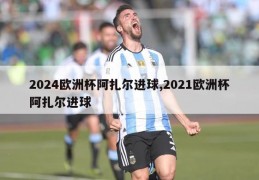 2024欧洲杯阿扎尔进球,2021欧洲杯阿扎尔进球