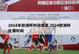 2024年欧洲杯时间表现,2024欧洲杯比赛时间