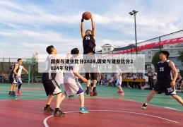 国安与建业比分2024,国安与建业比分2024年分析