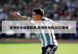 欧洲杯分组赛程表,欧洲杯分组2021赛程