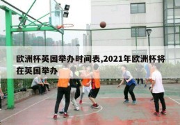 欧洲杯英国举办时间表,2021年欧洲杯将在英国举办