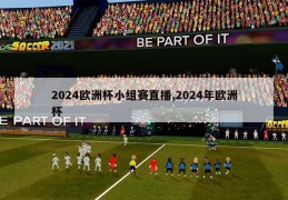 2024欧洲杯小组赛直播,2024年欧洲杯