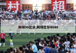 网球90比分,网球比分4040