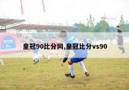 皇冠90比分网,皇冠比分vs90