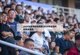 2024年欧洲杯时间表,2024年欧洲杯时间表最新