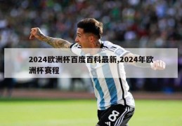 2024欧洲杯百度百科最新,2024年欧洲杯赛程