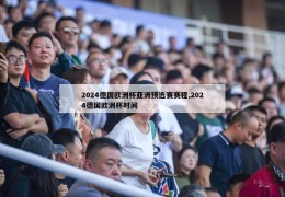 2024德国欧洲杯亚洲预选赛赛程,2024德国欧洲杯时间