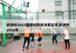 欧洲杯2023赛程时间表决赛足球,欧洲杯2022年