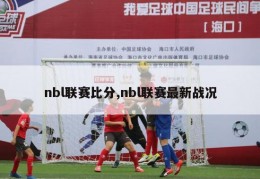 nbl联赛比分,nbl联赛最新战况