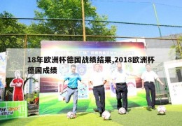 18年欧洲杯德国战绩结果,2018欧洲杯德国成绩