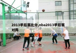 2013季后赛比分,nba2013季后赛对阵