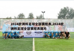 2024欧洲杯足球全部赛程表,2024欧洲杯足球全部赛程表图片