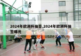 2024年欧洲杯抽签,2024年欧洲杯抽签曝光