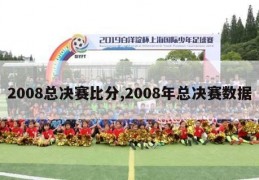 2008总决赛比分,2008年总决赛数据