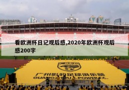 看欧洲杯日记观后感,2020年欧洲杯观后感200字