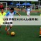 lpl夏季赛比分2024,lpl夏季赛2021比赛