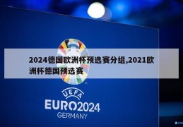 2024德国欧洲杯预选赛分组,2021欧洲杯德国预选赛