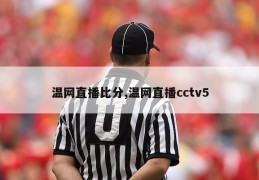 温网直播比分,温网直播cctv5