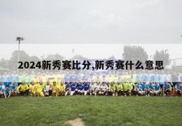 2024新秀赛比分,新秀赛什么意思