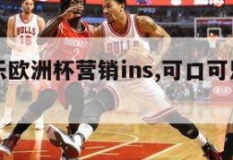 可口可乐欧洲杯营销ins,可口可乐在欧洲的定价