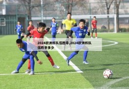 2024欧洲杯队伍胜率,2024欧洲杯队伍胜率多少