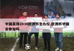 中国赢得2030欧洲杯主办权,欧洲杯中国会参加吗