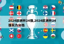 2024欧洲杯24强,2024欧洲杯24强实力分档