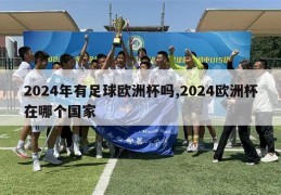 2024年有足球欧洲杯吗,2024欧洲杯在哪个国家