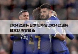 2024欧洲杯日本队阵容,2024欧洲杯日本队阵容最新