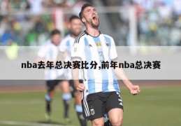 nba去年总决赛比分,前年nba总决赛