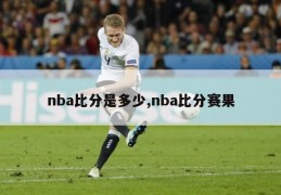 nba比分是多少,nba比分赛果