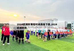 2024欧洲杯赛程时间表格下载,2024欧洲杯杯