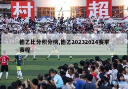 德乙比分积分榜,德乙20232024赛季赛程