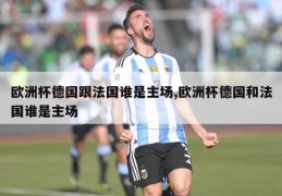 欧洲杯德国跟法国谁是主场,欧洲杯德国和法国谁是主场