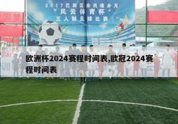 欧洲杯2024赛程时间表,欧冠2024赛程时间表