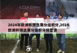 2024年欧洲杯预选赛分组积分,2024欧洲杯预选赛分组积分榜雷速