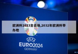 欧洲杯2023主会场,2032年欧洲杯举办地