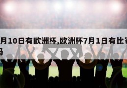 7月10日有欧洲杯,欧洲杯7月1日有比赛吗