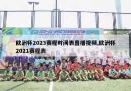 欧洲杯2023赛程时间表直播视频,欧洲杯2021赛程表