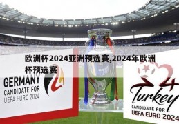 欧洲杯2024亚洲预选赛,2024年欧洲杯预选赛