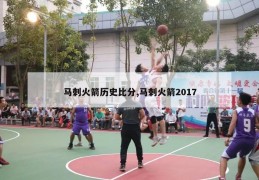 马刺火箭历史比分,马刺火箭2017