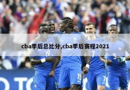 cba季后总比分,cba季后赛程2021