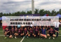 2024欧洲杯德国队球衣图片,2024欧洲杯德国队球衣图片