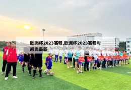 欧洲杯2023赛程,欧洲杯2023赛程时间表最新