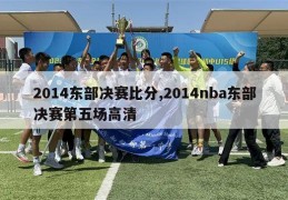 2014东部决赛比分,2014nba东部决赛第五场高清