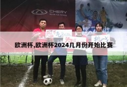 欧洲杯,欧洲杯2024几月份开始比赛