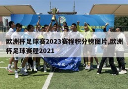 欧洲杯足球赛2023赛程积分榜图片,欧洲杯足球赛程2021