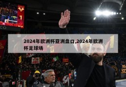 2024年欧洲杯亚洲盘口,2024年欧洲杯足球场